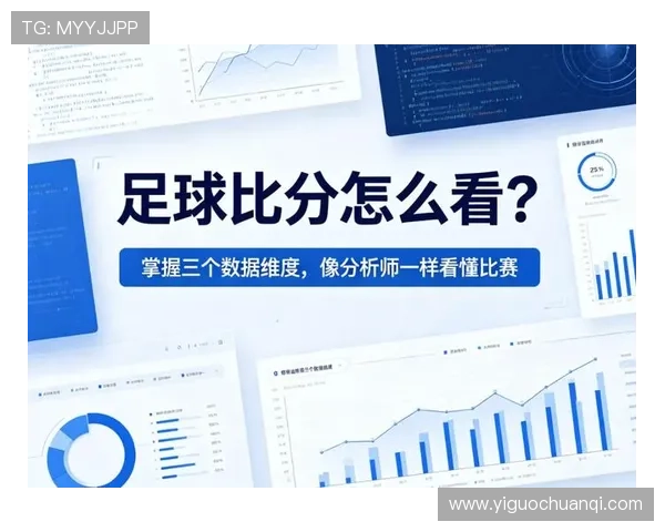华体足球比分网解析足球比赛中的关键数据指标和统计分析方法 华体足球比分网解析足球比赛中的关键数据指标和统计分析方法