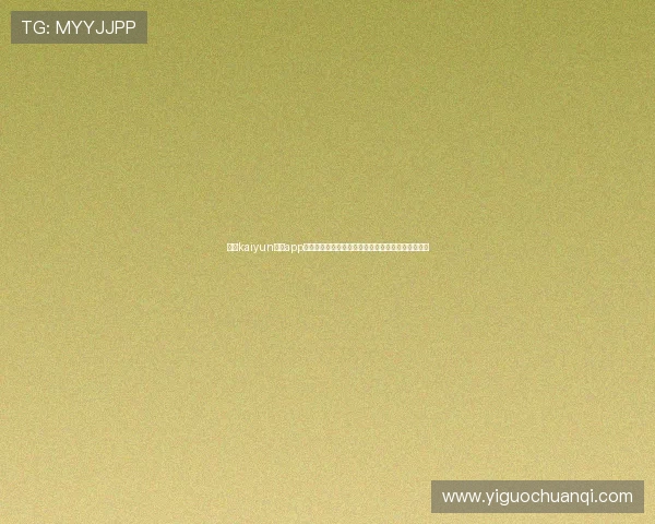 利用kaiyun体育app快速获取世界杯比赛直播、赛后数据分析与精彩回放 利用kaiyun体育app快速获取世界杯比赛直播、赛后数据分析与精彩回放